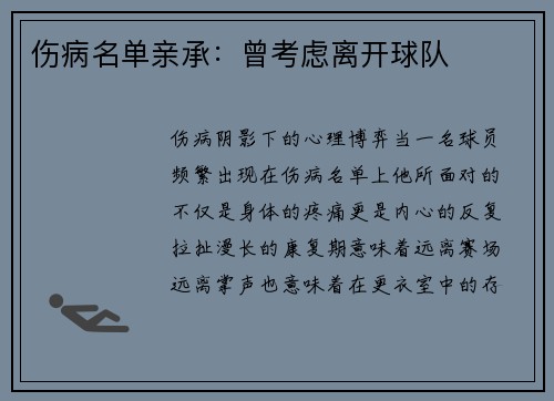 伤病名单亲承：曾考虑离开球队