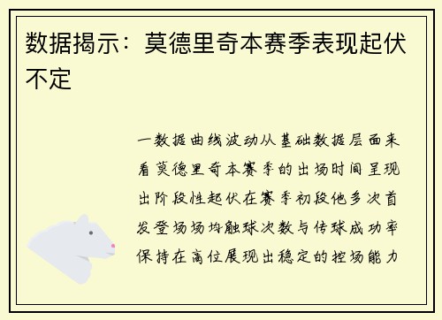 数据揭示：莫德里奇本赛季表现起伏不定