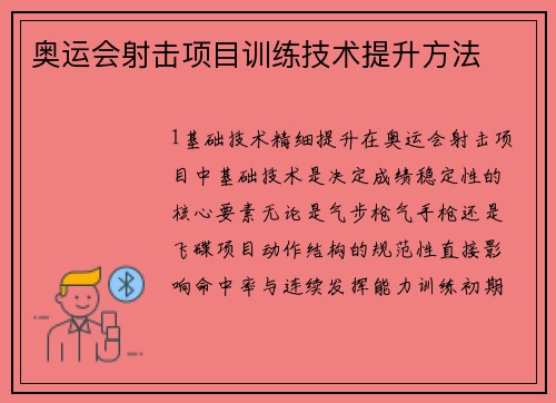 奥运会射击项目训练技术提升方法