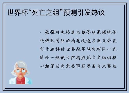 世界杯“死亡之组”预测引发热议