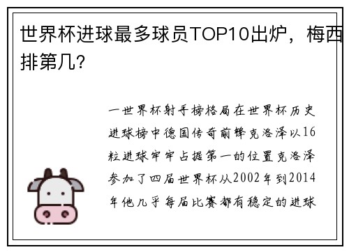 世界杯进球最多球员TOP10出炉，梅西排第几？