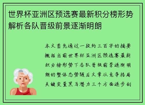 世界杯亚洲区预选赛最新积分榜形势解析各队晋级前景逐渐明朗