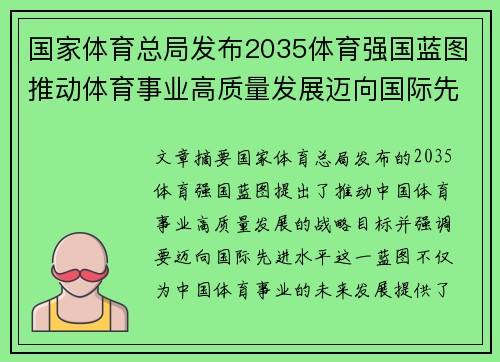 国家体育总局发布2035体育强国蓝图推动体育事业高质量发展迈向国际先进水平