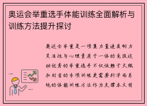 奥运会举重选手体能训练全面解析与训练方法提升探讨