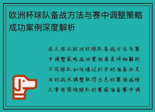 欧洲杯球队备战方法与赛中调整策略成功案例深度解析