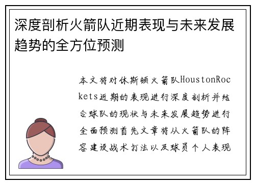 深度剖析火箭队近期表现与未来发展趋势的全方位预测