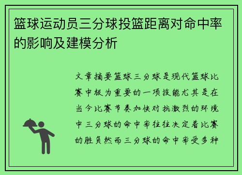 篮球运动员三分球投篮距离对命中率的影响及建模分析 篮球运动员三分球投篮距离对命中率的影响及建模分析