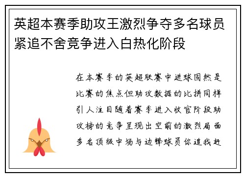英超本赛季助攻王激烈争夺多名球员紧追不舍竞争进入白热化阶段