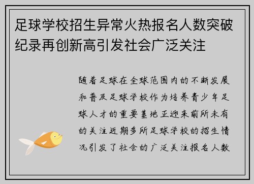 足球学校招生异常火热报名人数突破纪录再创新高引发社会广泛关注