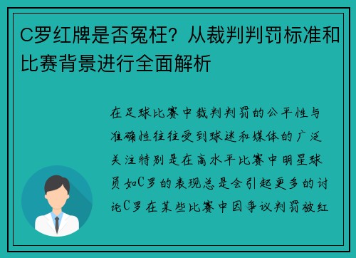C罗红牌是否冤枉？从裁判判罚标准和比赛背景进行全面解析