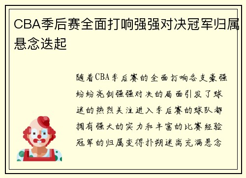 CBA季后赛全面打响强强对决冠军归属悬念迭起