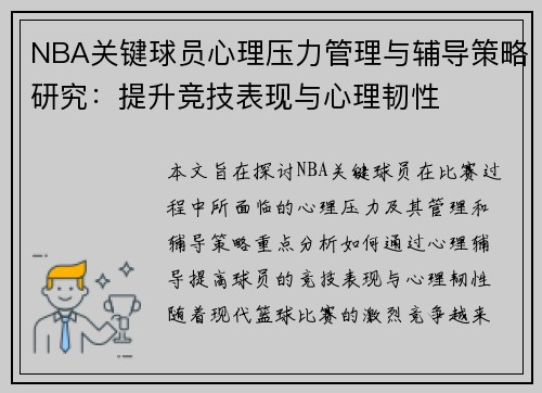 NBA关键球员心理压力管理与辅导策略研究:提升竞技表现与心理韧性 NBA关键球员心理压力管理与辅导策略研究:提升竞技表现与心理韧性