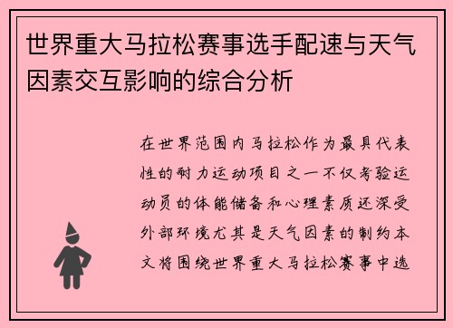 世界重大马拉松赛事选手配速与天气因素交互影响的综合分析