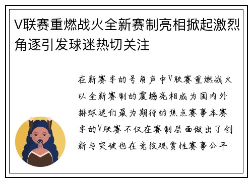 V联赛重燃战火全新赛制亮相掀起激烈角逐引发球迷热切关注 V联赛重燃战火全新赛制亮相掀起激烈角逐引发球迷热切关注