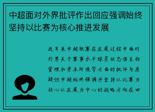 中超面对外界批评作出回应强调始终坚持以比赛为核心推进发展