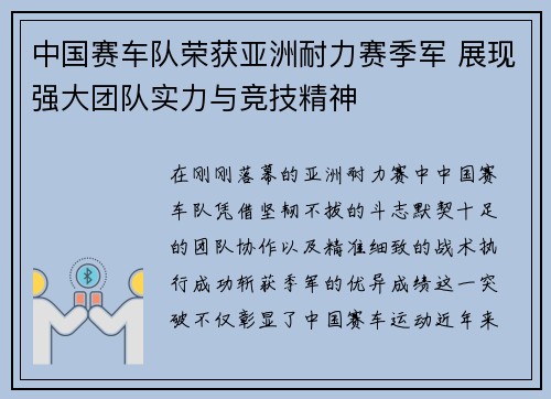 中国赛车队荣获亚洲耐力赛季军 展现强大团队实力与竞技精神