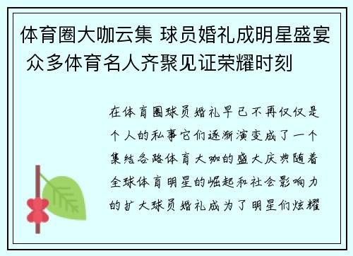 体育圈大咖云集 球员婚礼成明星盛宴 众多体育名人齐聚见证荣耀时刻 体育圈大咖云集 球员婚礼成明星盛宴 众多体育名人齐聚见证荣耀时刻