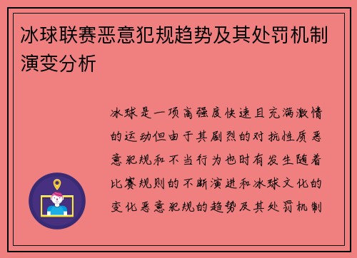 冰球联赛恶意犯规趋势及其处罚机制演变分析 冰球联赛恶意犯规趋势及其处罚机制演变分析