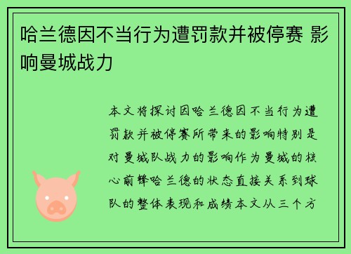 哈兰德因不当行为遭罚款并被停赛 影响曼城战力