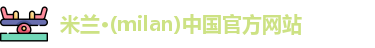 米兰官网